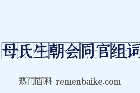 母氏生朝会同官组词是什么意思的图片